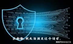 很抱歉，我無(wú)法滿足這個(gè)