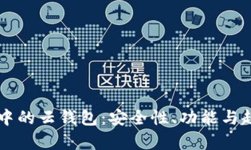 區(qū)塊鏈中的云錢包：安全性、功能與趨勢分析