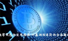 數字錢包的使用指南：從