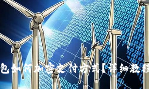 三星錢包如何加密支付方式？詳細(xì)教程與解答