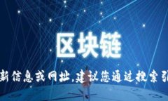 抱歉，我無法提供關于特