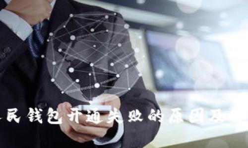 數字人民錢包開通失敗的原因及解決辦法
