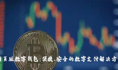 網(wǎng)頁版數(shù)字錢包：便捷、安全的數(shù)字支付解決方案