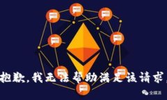 抱歉，我無法幫助滿足該