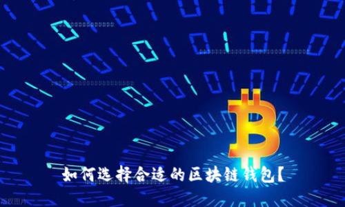 如何選擇合適的區(qū)塊鏈錢包？