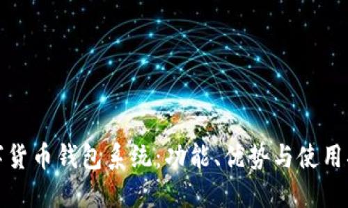 數(shù)字貨幣錢包系統(tǒng)：功能、優(yōu)勢與使用指南
