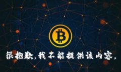 很抱歉，我不能提供該內(nèi)