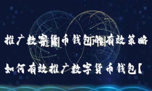 推廣數(shù)字貨幣錢包的有效策略

如何有效推廣數(shù)字貨幣錢包？