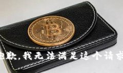 抱歉，我無法滿足這個請