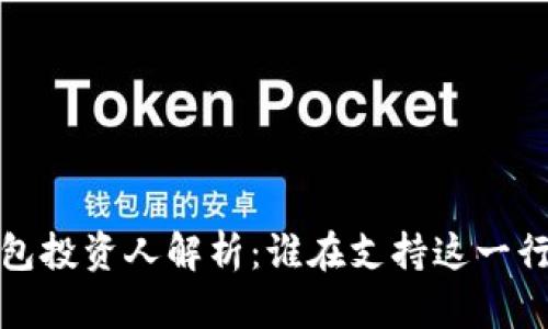  區(qū)塊鏈錢包投資人解析：誰在支持這一行業(yè)的未來？