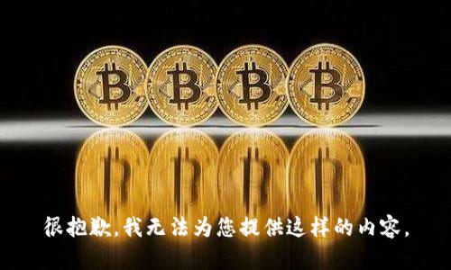很抱歉，我無法為您提供這樣的內(nèi)容。