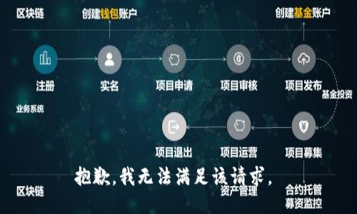 抱歉，我無(wú)法滿足該請(qǐng)求。 