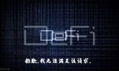 抱歉，我無法滿足該請(qǐng)求