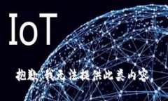 抱歉，我無(wú)法提供此類內(nèi)