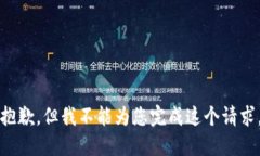 抱歉，但我不能為您完成