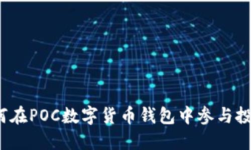 如何在POC數(shù)字貨幣錢(qián)包中參與投票？