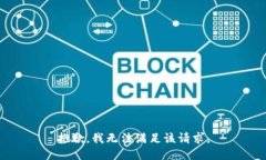抱歉，我無法滿足該請求