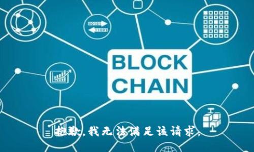 抱歉，我無法滿足該請求。