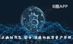 BOC區(qū)塊鏈錢包：安全、便
