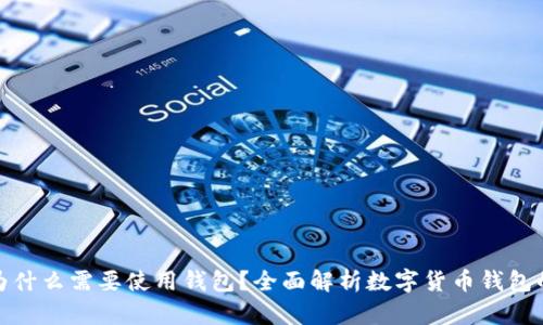 數(shù)字幣為什么需要使用錢包？全面解析數(shù)字貨幣錢包的重要性