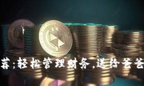 數(shù)字錢包推薦：輕松管理財務，送給爸爸的理想選擇