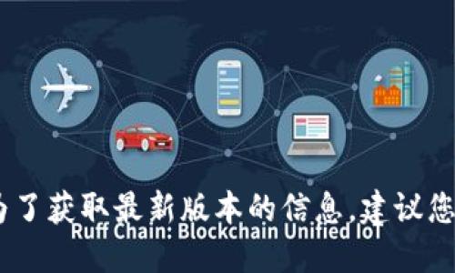 很抱歉，我無(wú)法提供實(shí)時(shí)數(shù)據(jù)或更新的信息。為了獲取最新版本的信息，建議您訪問(wèn)小狐錢(qián)包的官方網(wǎng)站或相關(guān)的應(yīng)用商店。