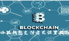 小狐錢(qián)包支付方式設(shè)置指