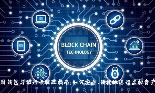 區(qū)塊鏈錢包與銀行卡提現(xiàn)指南：如何安全、便捷地進(jìn)行虛擬資產(chǎn)管理