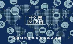 區(qū)塊鏈錢包的種類與特點(diǎn)
