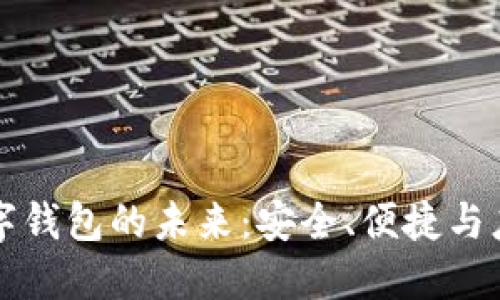 數(shù)字錢包的未來：安全、便捷與應(yīng)用