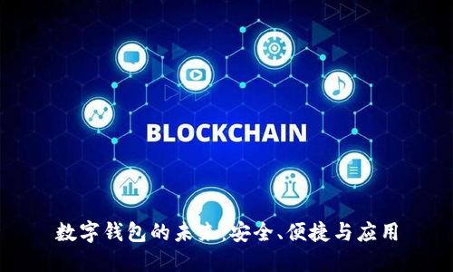 數(shù)字錢包的未來：安全、便捷與應(yīng)用
