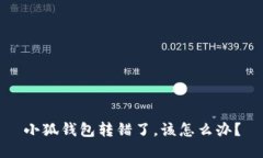 小狐錢包轉(zhuǎn)錯(cuò)了，該怎么