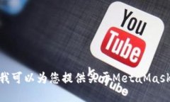 抱歉，我無法滿足該請求