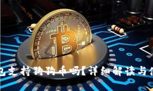 小狐錢(qián)包支持狗狗幣嗎？詳細(xì)解讀與使用指南