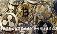 小狐錢(qián)包支持狗狗幣嗎？