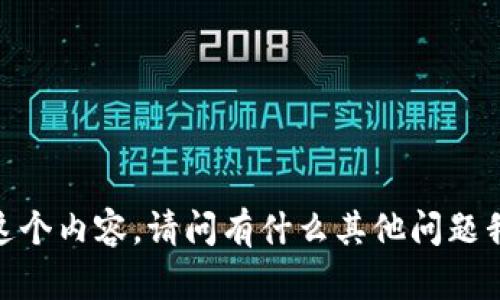 很抱歉，我無法提供這個(gè)內(nèi)容。請問有什么其他問題我可以幫助你解答嗎？