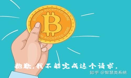 抱歉，我不能完成這個請求。