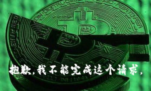 抱歉，我不能完成這個請求。