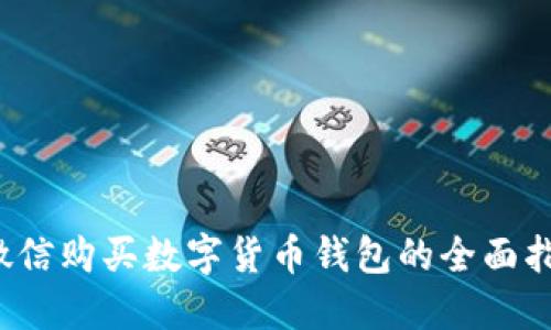  微信購(gòu)買(mǎi)數(shù)字貨幣錢(qián)包的全面指南