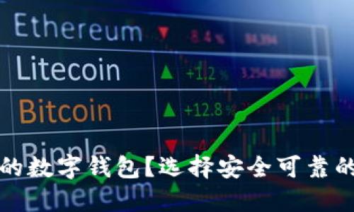 如何選擇正規(guī)的數(shù)字錢包？選擇安全可靠的數(shù)字錢包指南
