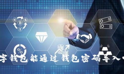 數(shù)字錢包能通過錢包密碼導(dǎo)入嗎？
