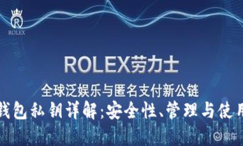 數(shù)字錢包私鑰詳解：安全性、管理與使用指南