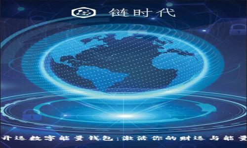 開運數字能量錢包：激活你的財運與能量
