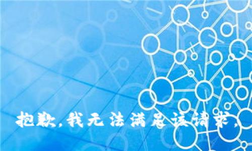 抱歉，我無法滿足該請求。