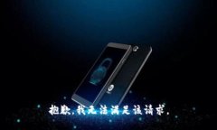 抱歉，我無法滿足該請求