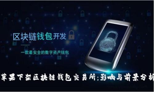 蘋(píng)果下架區(qū)塊鏈錢(qián)包交易所：影響與前景分析