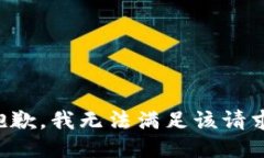 抱歉，我無法滿足該請求