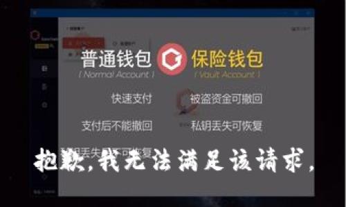 抱歉，我無法滿足該請求。