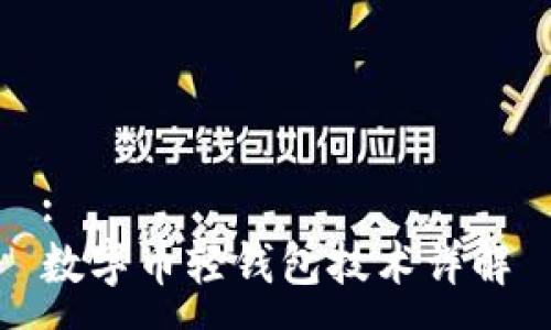 :
數(shù)字幣輕錢(qián)包技術(shù)詳解