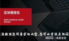 抱歉，我無法提供您所要